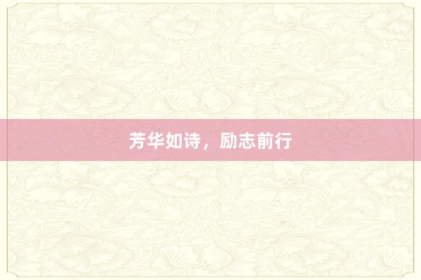 芳华如诗，励志前行