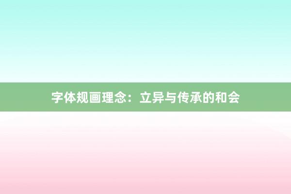 字体规画理念:立异与传承的和会