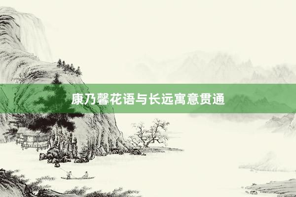 康乃馨花语与长远寓意贯通