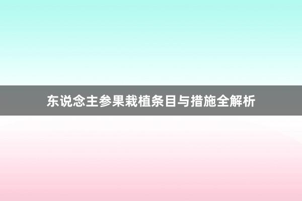 东说念主参果栽植条目与措施全解析