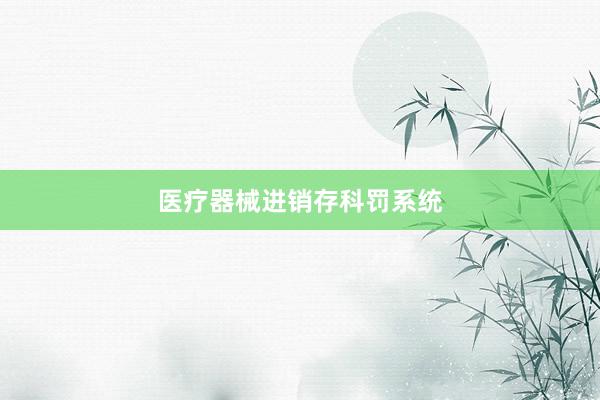 医疗器械进销存科罚系统